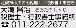 北海道札幌市中央区の税理士・行政書士 大滝賢治です