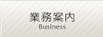 業務案内/Business