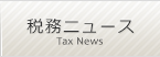 税務ニュース/Tax News