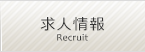 求人情報/Recruit