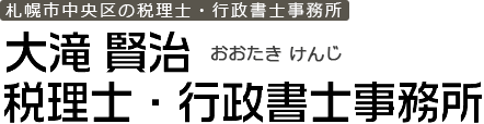 大滝賢治税理士・行政書士事務所│札幌市中央区の税理士・行政書士事務所