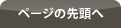 ページの先頭へ