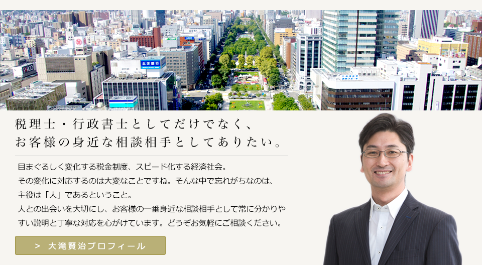 若さと経験 札幌の税理士・行政書士 大滝賢治です