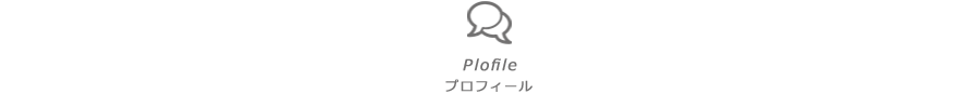 プロフィール