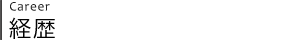 経歴
